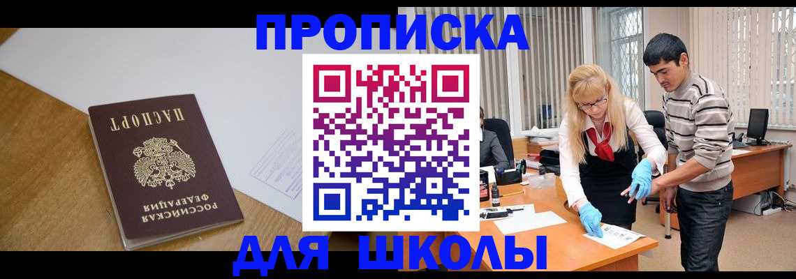 регистрация для школы в Хабаровском крае